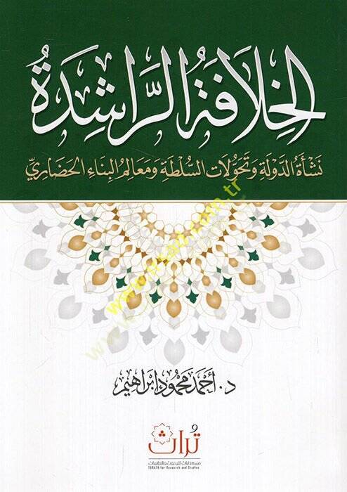 el-Hilafetür-raşide neşetüd-devle ve tehavvulatüs-sulta ve mealimül-binail-hadari  - الخلافة الراشدة نشأة الدولة وتحولات السلطة ومعالم البناء الحضاري - 1