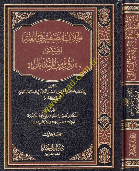 el-Hilafüs-Sagir fil-Fıkh el-Müsemma Ruusül-Mesail  - الخلاف الصغير في الفقه المسمى رؤوس المسائل - 1