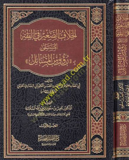 el-Hilafüs-Sagir fil-Fıkh el-Müsemma Ruusül-Mesail  - الخلاف الصغير في الفقه المسمى رؤوس المسائل