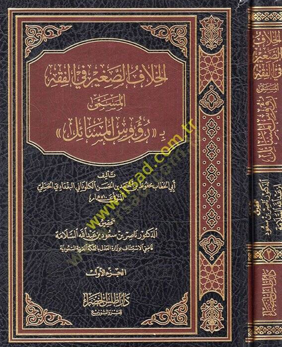 el-Hilafüs-Sagir fil-Fıkh el-Müsemma Ruusül-Mesail  - الخلاف الصغير في الفقه المسمى رؤوس المسائل - 1