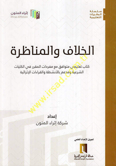 el-Hilaf vel-münazara kitabun talimi mütevafık maa müfredatil-mukarrer fil-külliyyatiş-şeriyye ve müddeim bil-enşıta vel-ıraatil-israiyye - الخلاف والمناظرة كتاب تعليمي متوافق مع مفردات المقرر في الكليات الشرعية ومدعم بالأنشطة والقراءات الإثرائية - 1