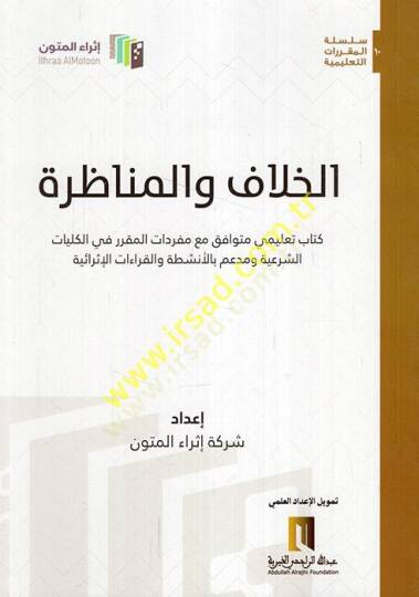el-Hilaf vel-münazara kitabun talimi mütevafık maa müfredatil-mukarrer fil-külliyyatiş-şeriyye ve müddeim bil-enşıta vel-ıraatil-israiyye  - الخلاف والمناظرة كتاب تعليمي متوافق مع مفردات المقرر في الكليات الشرعية ومدعم بالأنشطة والقراءات الإثرائية