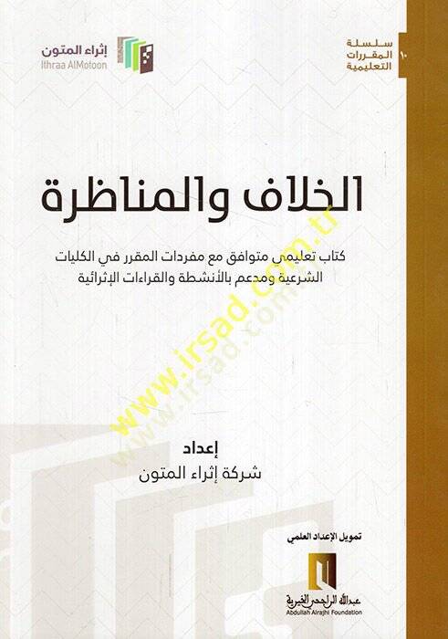 el-Hilaf vel-münazara kitabun talimi mütevafık maa müfredatil-mukarrer fil-külliyyatiş-şeriyye ve müddeim bil-enşıta vel-ıraatil-israiyye  - الخلاف والمناظرة كتاب تعليمي متوافق مع مفردات المقرر في الكليات الشرعية ومدعم بالأنشطة والقراءات الإثرائية - 1