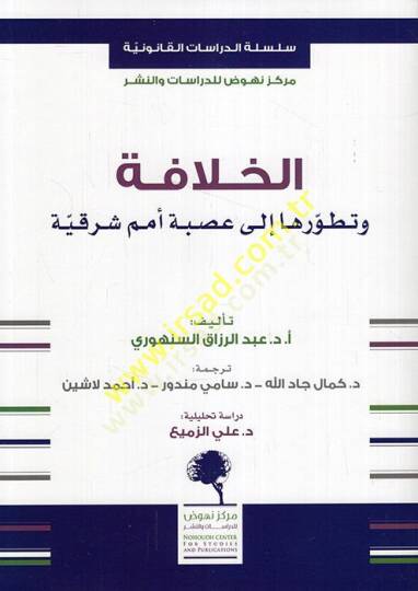 el-Hilafe ve tatavvuruha ala usbeti ümemin şarkıyye  - الخلافة وتطورها الى عصبة أمم شرقية