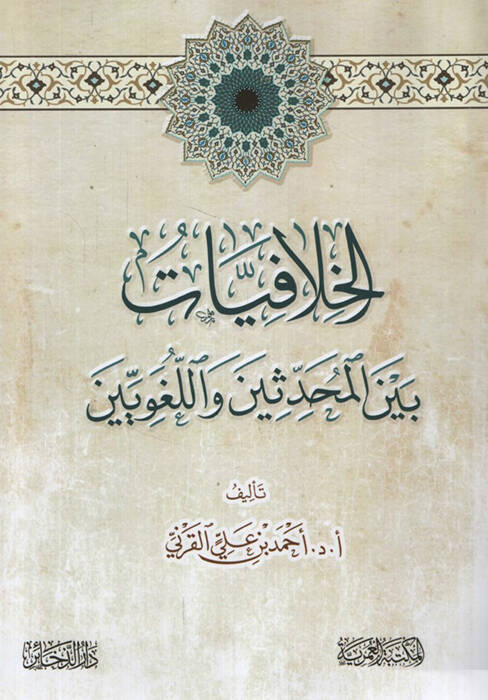 el-Hilafiyyat Beynel-Muhaddisin vel-Lugaviyyin - الخلافيات بين المحدثين واللغويين - 1