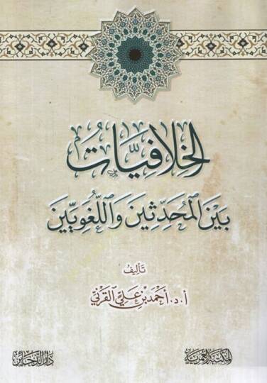 el-Hilafiyyat Beynel-Muhaddisin vel-Lugaviyyin - الخلافيات بين المحدثين واللغويين