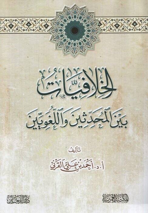 el-Hilafiyyat Beynel-Muhaddisin vel-Lugaviyyin - الخلافيات بين المحدثين واللغويين - 1