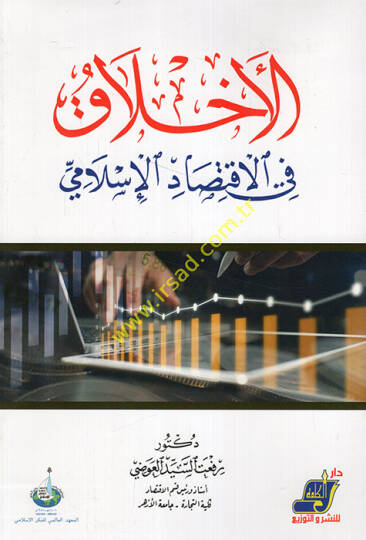 el-Ahlak fil-iktisadil-İslami  - الاخلاق في الاقتصاد الإسلامي