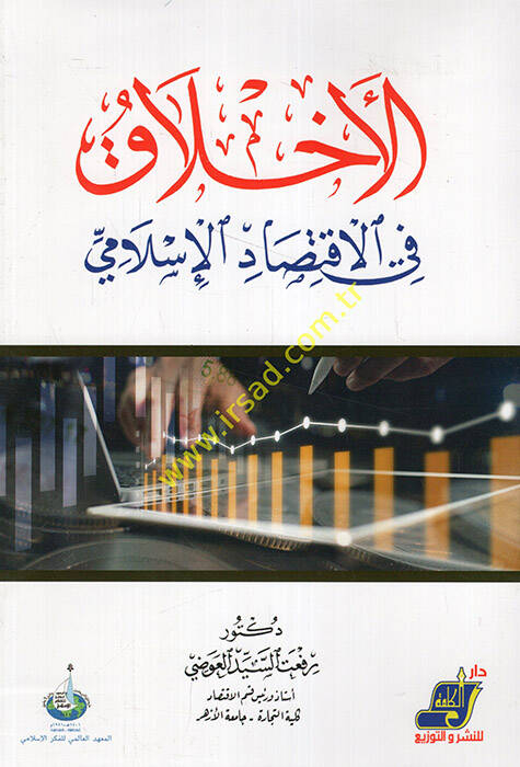 el-Ahlak fil-iktisadil-İslami - الاخلاق في الاقتصاد الإسلامي - 1
