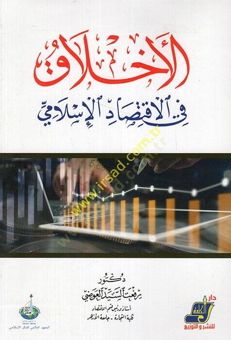 el-Ahlak fil-iktisadil-İslami  - الاخلاق في الاقتصاد الإسلامي - 1