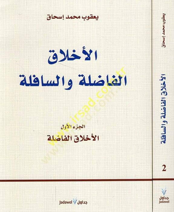 el-Ahlakül-fadıla ves-safile  - الأخلاق الفاضلة والسافلة - 1
