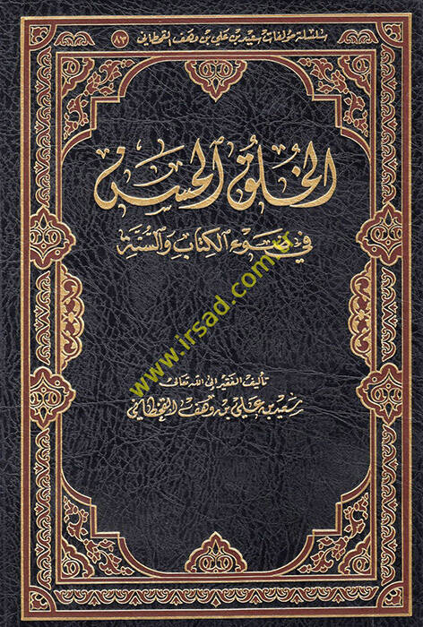el-Hulukül-hasen fi davil-Kitab ves-sünne - الخلق الحسن في ضوء الكتاب والسنة - 1