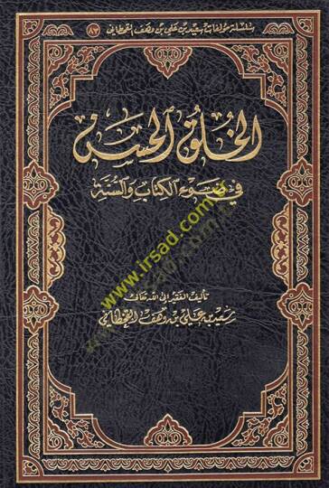 el-Hulukül-hasen fi davil-Kitab ves-sünne  - الخلق الحسن في ضوء الكتاب والسنة