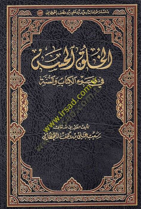 el-Hulukül-hasen fi davil-Kitab ves-sünne  - الخلق الحسن في ضوء الكتاب والسنة - 1