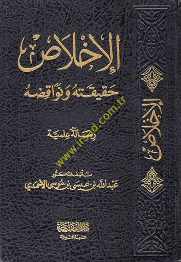 el-İhlas  - الإخلاص حقيقته ونواقضه
