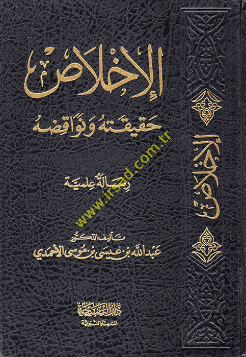 el-İhlas - الإخلاص حقيقته ونواقضه - 1