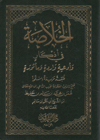 el-Hulasa fi Ezkar ve Ediyyetin Varide ve Mesure   - الخلاصة في أذكار وأدعية واردة ومأثورة - 1