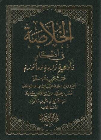 el-Hulasa fi Ezkar ve Ediyyetin Varide ve Mesure   - الخلاصة في أذكار وأدعية واردة ومأثورة - 1