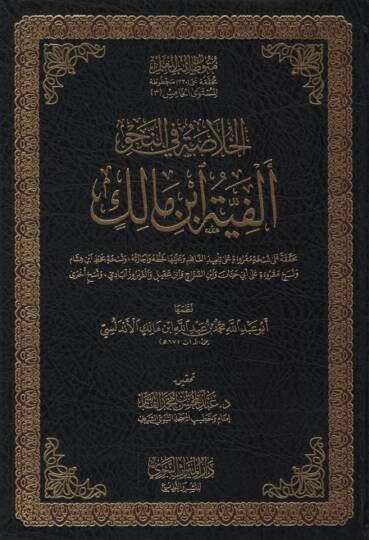 el-Hulasa fin-Nahv Elfiyyetu İbn Malik - الخلاصة في النحو ألفية ابن مالك