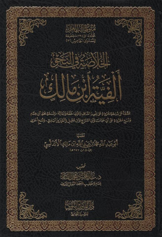 el-Hulasa fin-Nahv Elfiyyetu İbn Malik - الخلاصة في النحو ألفية ابن مالك - 1