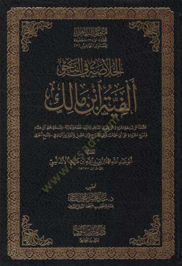 el-Hulasa fin-Nahv Elfiyyetu İbn Malik - الخلاصة في النحو ألفية ابن مالك