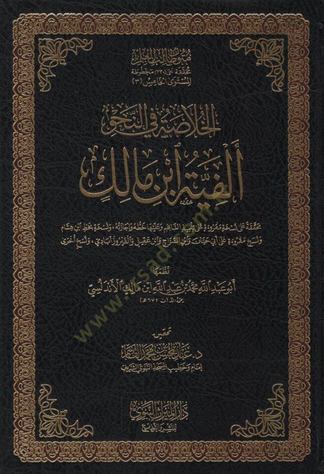 el-Hulasa fin-Nahv Elfiyyetu İbn Malik - الخلاصة في النحو ألفية ابن مالك - 1