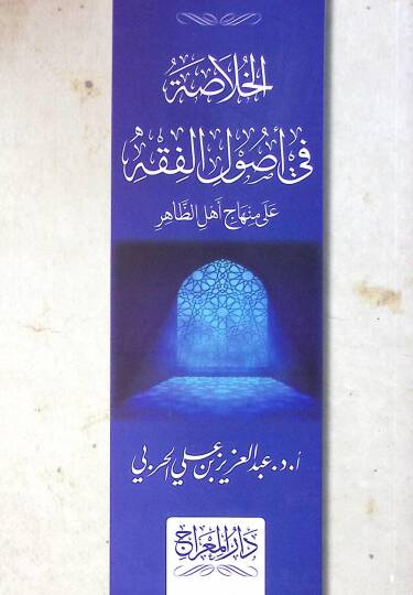 Elhulasatü fi usulil fıkhi ala minhaci ehlüz zahiri - الخلاصة في أصول الفقه على منهاج أهل الظاهر