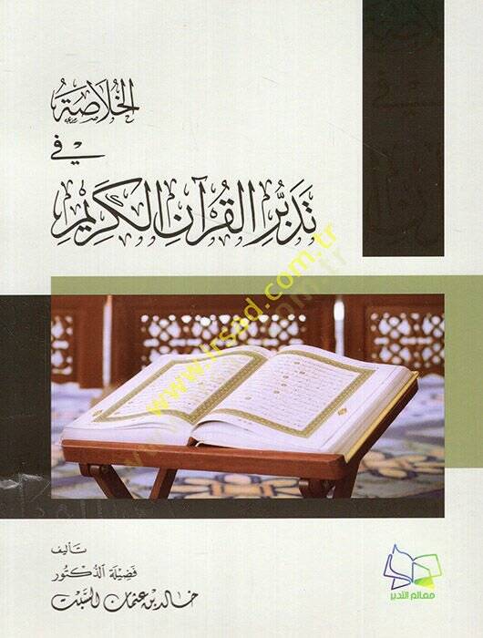 el-Hulasa fi tedebbüril-Kuranil-Kerim  - الخلاصة في تدبر القرآن الكريم - 1