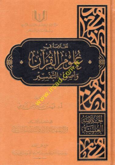 el-Hulasatül-ilmiyye el-ulumül-mesanide el-ulumül-esasiyye  - الخلاصة العلمية العلوم المساندة العلوم الأساسية   الخلاصة في علوم القرآن - الخلاصة في علم التخريج - الخلاصة في مصطلح الحديث -التحفة السنية بشرح المقدمة الآجرومية - مباحث في علم المواريث - 