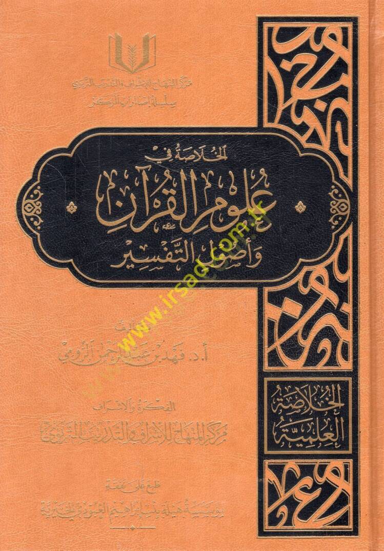 el-Hulasatül-ilmiyye el-ulumül-mesanide el-ulumül-esasiyye  - الخلاصة العلمية العلوم المساندة العلوم الأساسية   الخلاصة في علوم القرآن - الخلاصة في علم التخريج - الخلاصة في مصطلح الحديث -التحفة السنية بشرح المقدمة الآجرومية - مباحث في علم المواريث -  - 1