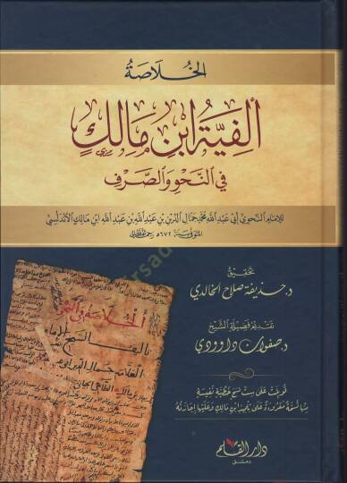 el-Hulasa Elfiyyetu İbn Malik fin-Nahv ves-Sarf - الخلاصة ألفية ابن مالك في النحو والصرف