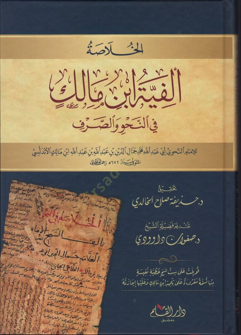 el-Hulasa Elfiyyetu İbn Malik fin-Nahv ves-Sarf - الخلاصة ألفية ابن مالك في النحو والصرف - 1