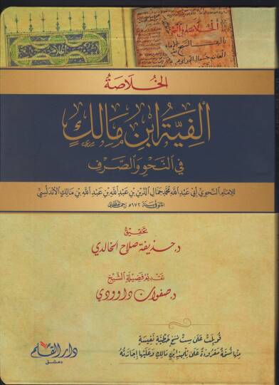 el-Hulasa Elfiyyetu İbn Malik fin-Nahv ves-Sarf - الخلاصة ألفية ابن مالك في النحو والصرف