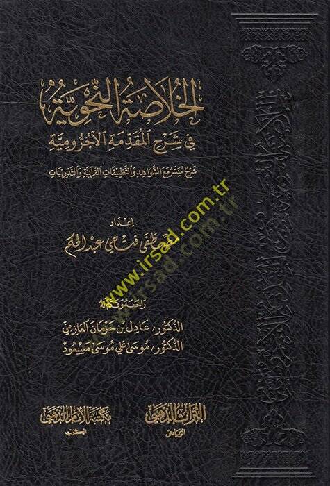 el-Hulasatün-nahviyye fi şerhil-Mukaddimetil-Acurrumiyye  - الخلاصة النحوية في شرح المقدمة الآجرومية شرح ميسر مع الشواهد والتطبيقات القرآنية والتدريبات - 1