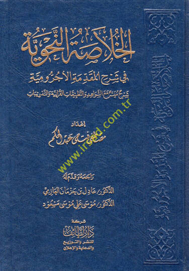 el-Hulasatün-nahviyye fi şerhil-Mukaddimetil-Acurrumiyye şerhun müyesser maaş-şevahid vet-tatbikatil-Kuraniyye vet-tedribat - الخلاصة النحوية في شرح المقدمة الآجرومية شرح ميسر مع الشواهد والتطبيقات القرآنية والتدريبات