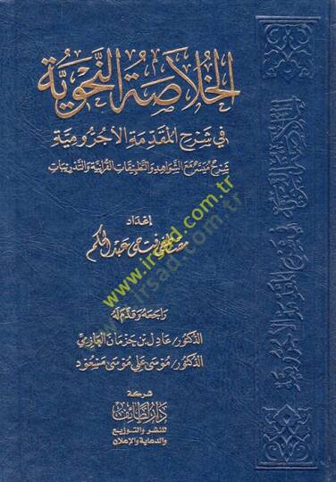 el-Hulasatün-nahviyye fi şerhil-Mukaddimetil-Acurrumiyye şerhun müyesser maaş-şevahid vet-tatbikatil-Kuraniyye vet-tedribat  - الخلاصة النحوية في شرح المقدمة الآجرومية شرح ميسر مع الشواهد والتطبيقات القرآنية والتدريبات