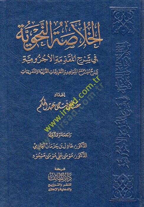 el-Hulasatün-nahviyye fi şerhil-Mukaddimetil-Acurrumiyye şerhun müyesser maaş-şevahid vet-tatbikatil-Kuraniyye vet-tedribat  - الخلاصة النحوية في شرح المقدمة الآجرومية شرح ميسر مع الشواهد والتطبيقات القرآنية والتدريبات - 1