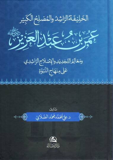 El halifetür rasid vel muslihül kebir omer ibni abdilaziz radıyallahu anhu ve mealimet tecdid vel islahir rasidi ala minhacin nübüvve - الخليفة الراشد والمصلح الكبير عمر بن عبد العزيز رضي الله عنه ومعالم التجديد والإصلاح الراشدي على منهاج النبوة