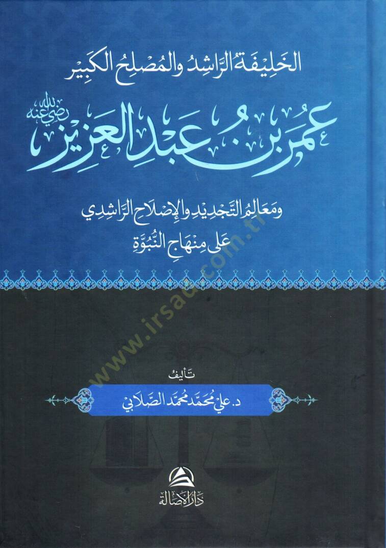 El halifetür rasid vel muslihül kebir omer ibni abdilaziz radıyallahu anhu ve mealimet tecdid vel islahir rasidi ala minhacin nübüvve - الخليفة الراشد والمصلح الكبير عمر بن عبد العزيز رضي الله عنه ومعالم التجديد والإصلاح الراشدي على منهاج النبوة - 1
