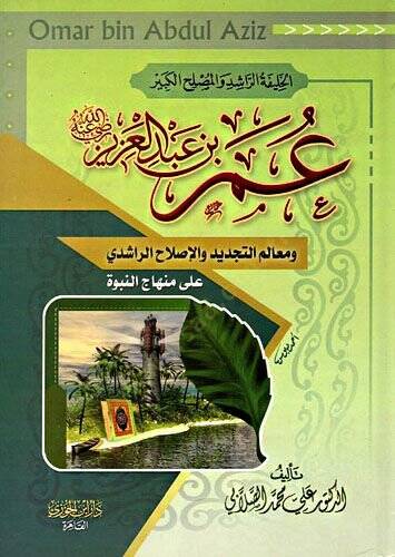 el-Halifetür-Raşid vel-Muslihül-Kebir Ömer b. Abdülaziz ve Mealimüt-Tecdid vel-Istılahir-Raşidi ala Minhacin-Nübüvve - الخليفة الراشد والمصلح الكبير عمر بن العزيز ومعالم التجديد والإصطلاح الراشدي على منهاج النبوة - 1