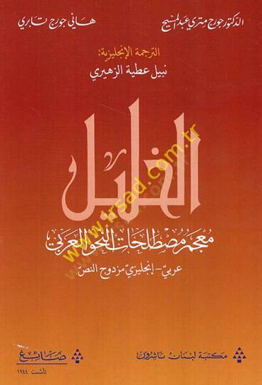 el-Halil mucemu mustalahatin-nahvil-Arabi Arabi-İngilizi müzdevicün-nas  - الخليل معجم مصطلحات النحو العربي عربي إتجليزي مزدوج النص