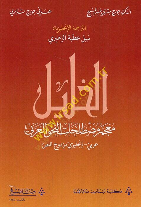el-Halil mucemu mustalahatin-nahvil-Arabi Arabi-İngilizi müzdevicün-nas  - الخليل معجم مصطلحات النحو العربي عربي إتجليزي مزدوج النص - 1