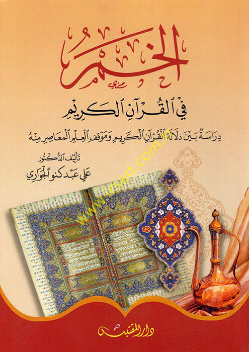 el-Hamr fil-Kuranil-Kerim - الخمر في القرآن الكريم دراسة بين دلالة القرآن الكريم وموقف العلم المعاصر منه - 1