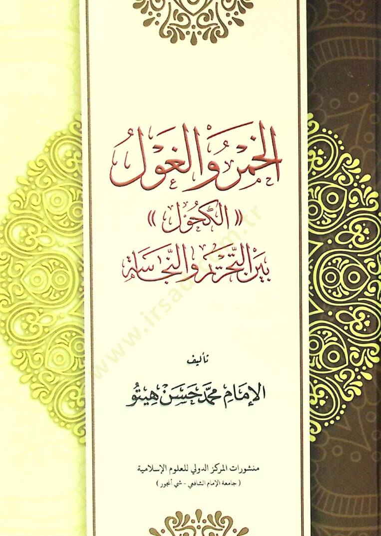 El-Hamr vel-Gul (El-Kuhul) Beynet-Tahrim ven-Necase - الخمر والغول (الكحول) بين التحريم والنجاسة - 1