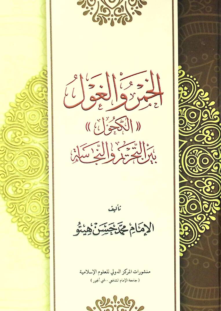 El-Hamr vel-Gul (El-Kuhul) Beynet-Tahrim ven-Necase - الخمر والغول (الكحول) بين التحريم والنجاسة - 1
