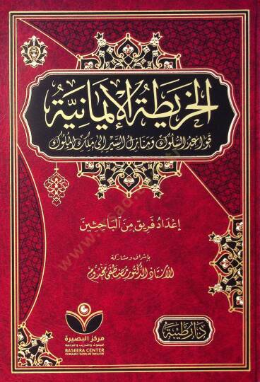 El-harita el-imaniyye kavaid el-süluk ve menazil el-seyr ila melek el-müluk - الخريطة الإيمانية قواعد السلوك ومنازل السير إلى ملك الملوك