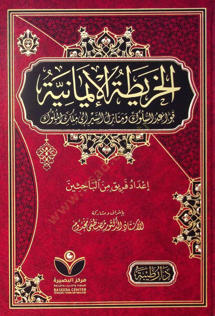 El-harita el-imaniyye kavaid el-süluk ve menazil el-seyr ila melek el-müluk - الخريطة الإيمانية قواعد السلوك ومنازل السير إلى ملك الملوك - 1