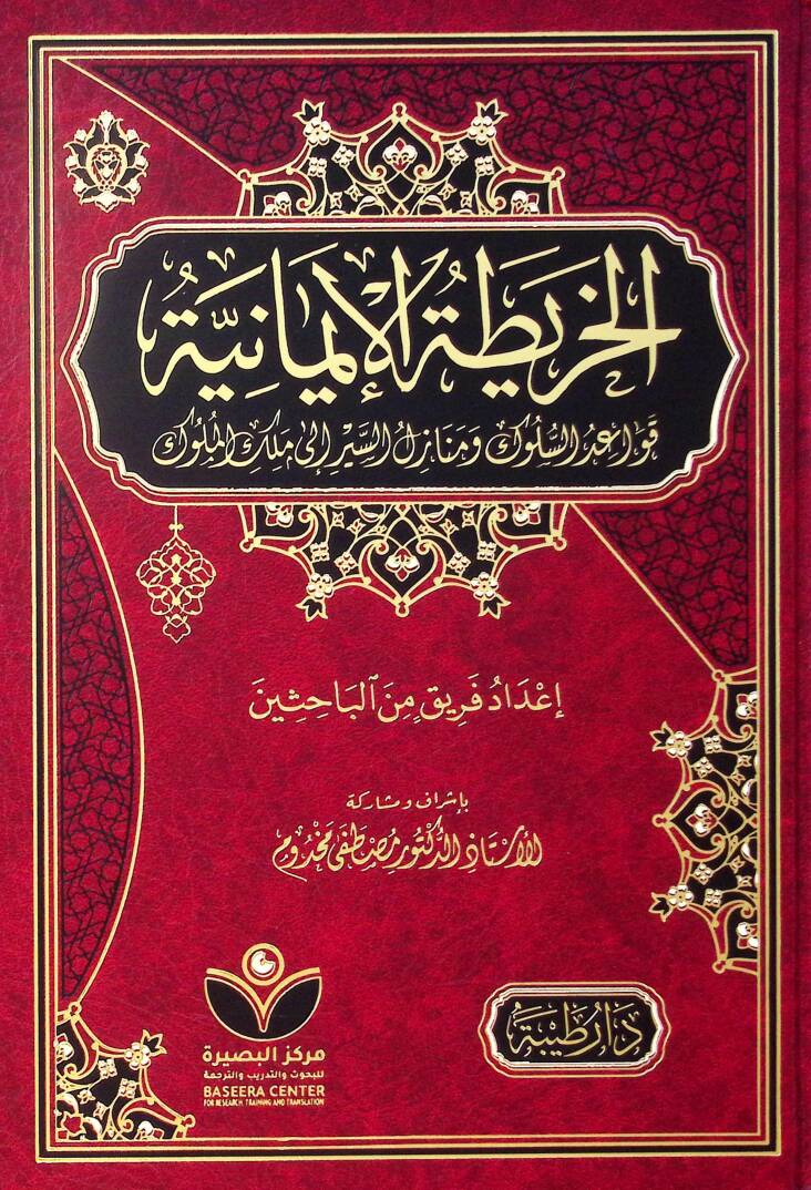 El-harita el-imaniyye kavaid el-süluk ve menazil el-seyr ila melek el-müluk - الخريطة الإيمانية قواعد السلوك ومنازل السير إلى ملك الملوك - 1