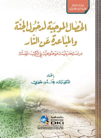 el-Hisalül-Mucibe li-Duhulil-Cenne vel-Mübaade anin-Nar Dirase Hadisiyye Mevduiyye fil-Kütübis-Sitte - الخصال الموجبة لدخول الجنة والمباعدة عن النار دراسة حديثية موضوعية في الكتب الستة - 1