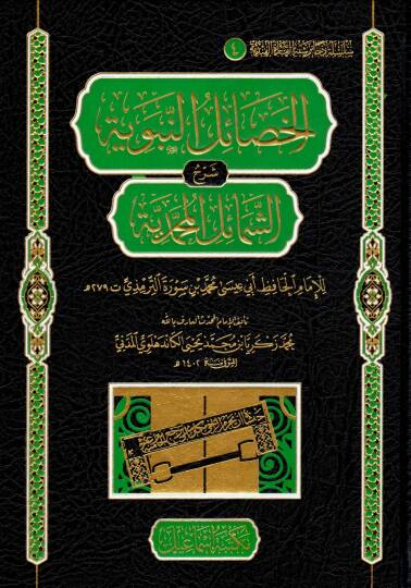 EL HESAİLUN NEBEVİYYE ŞERHUŞ ŞEMAİLİL MUHAMMEDİYYE - الخصائل النبوية شرح الشمائل المحمدية للإمام الحافظ أبي عيسى محمد بن سورة الترمذي